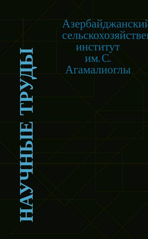 Научные труды