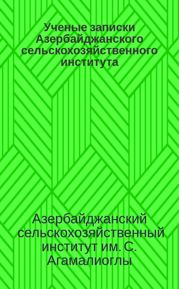Ученые записки Азербайджанского сельскохозяйственного института