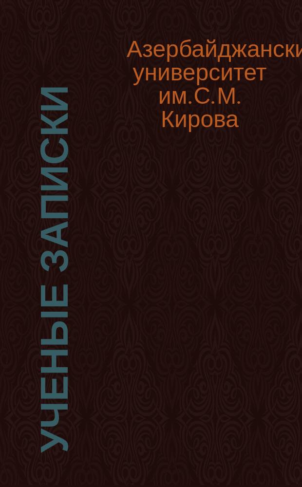 Ученые записки