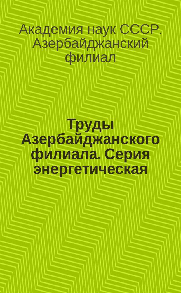 Труды Азербайджанского филиала. Серия энергетическая