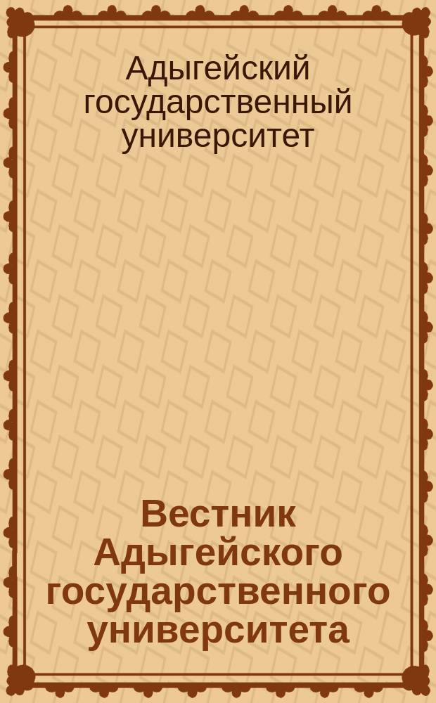 Вестник Адыгейского государственного университета : Ежекв. науч. журн. АГУ