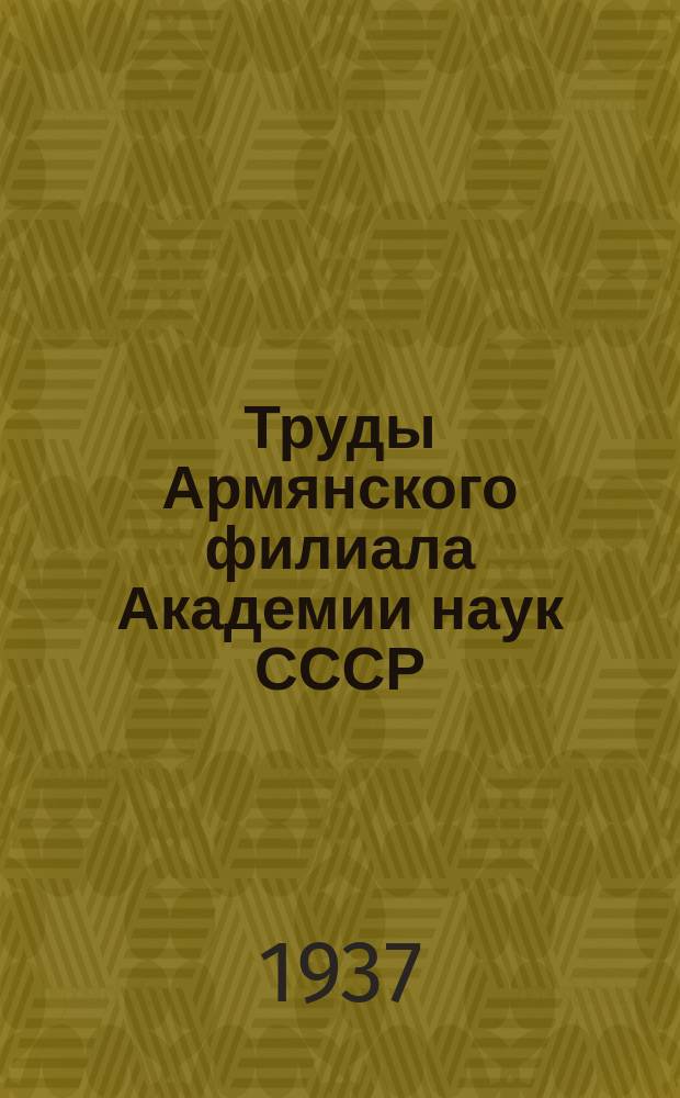 Труды Армянского филиала Академии наук СССР