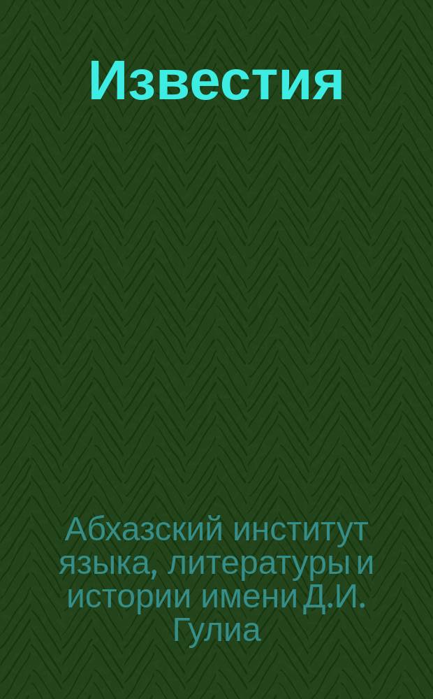 Известия