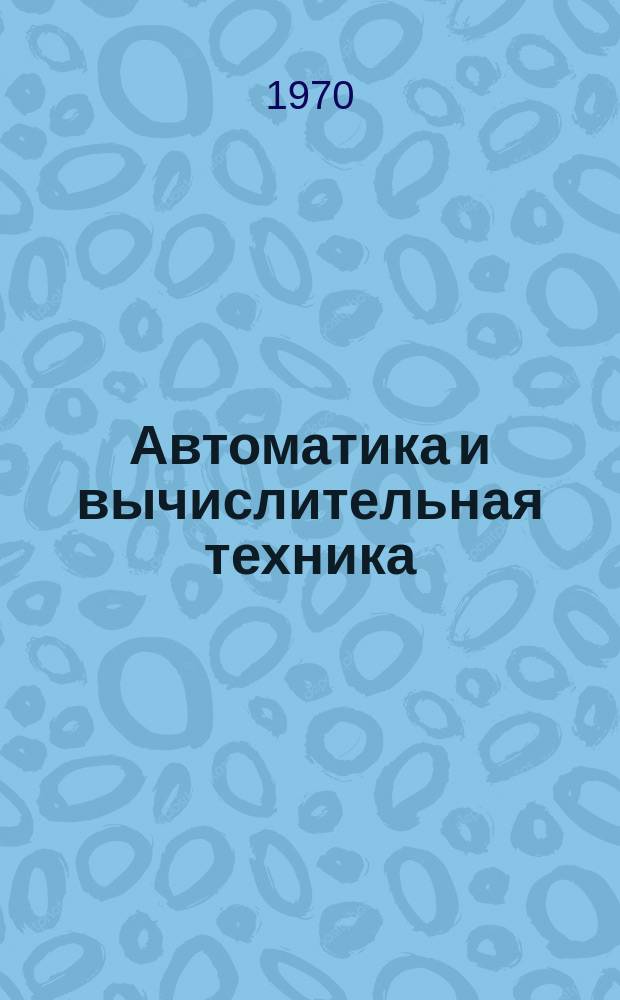 Автоматика и вычислительная техника