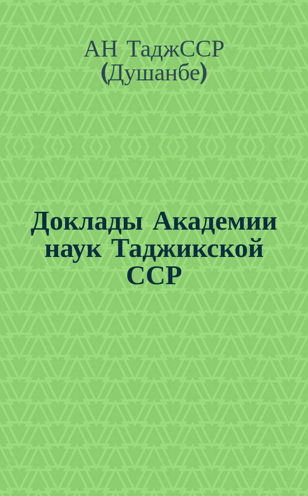 Доклады Академии наук Таджикской ССР