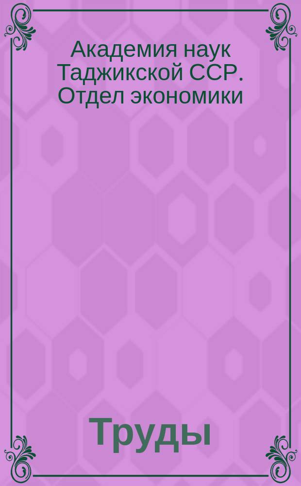 Труды