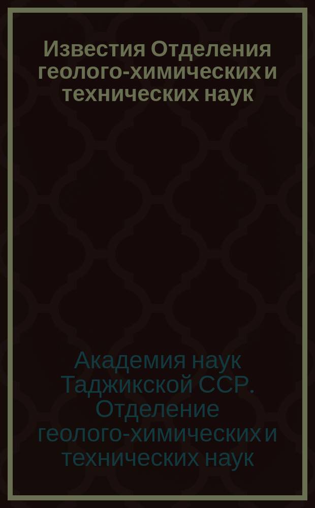 Известия Отделения геолого-химических и технических наук