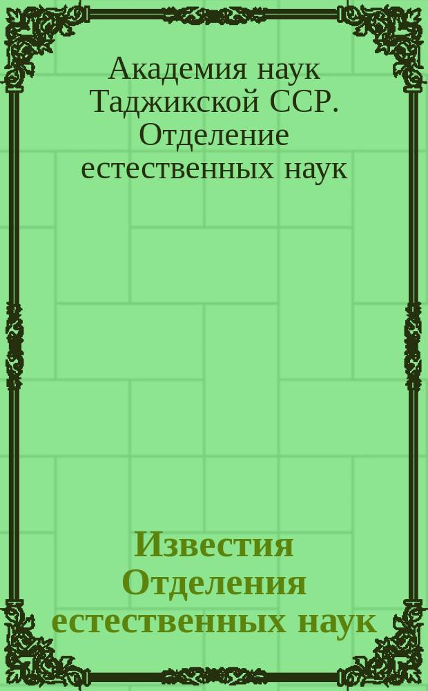 Известия Отделения естественных наук