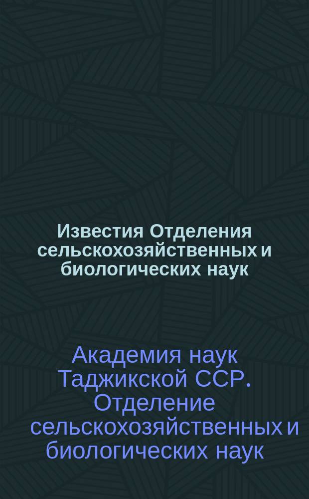 Известия Отделения сельскохозяйственных и биологических наук