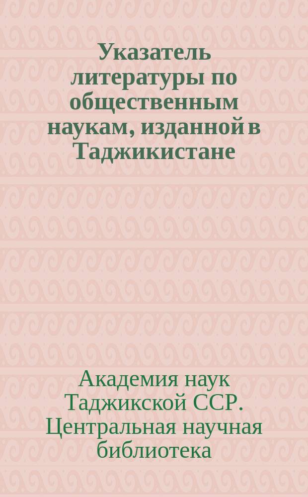 Указатель литературы по общественным наукам, изданной в Таджикистане