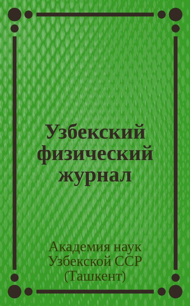 Узбекский физический журнал