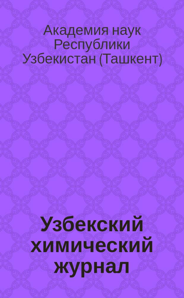 Узбекский химический журнал