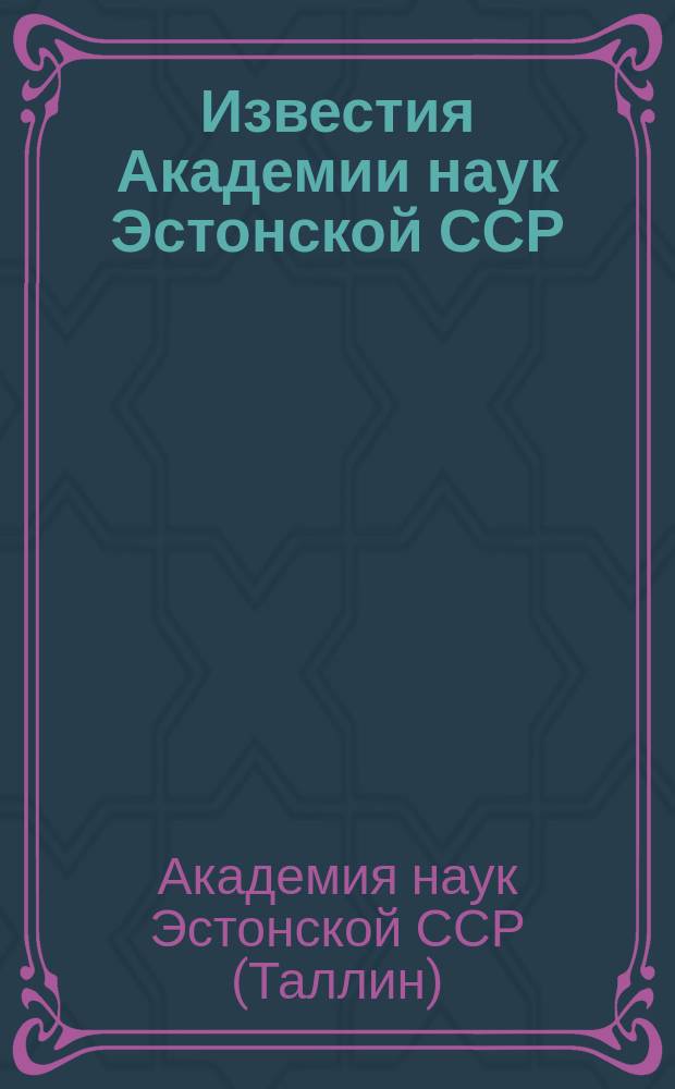 Известия Академии наук Эстонской ССР