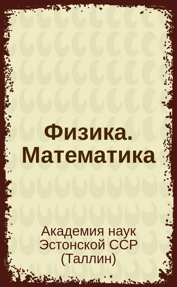 Физика. Математика