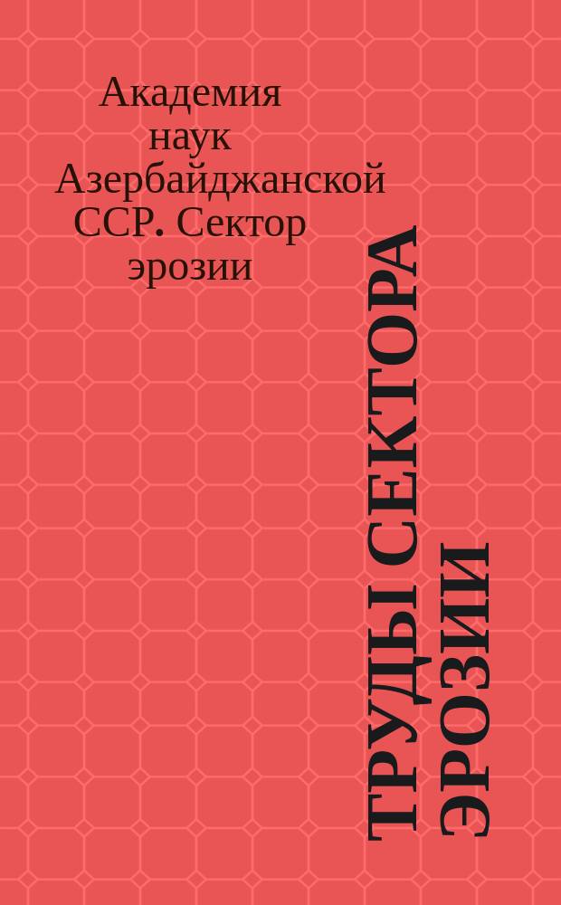 Труды Сектора эрозии