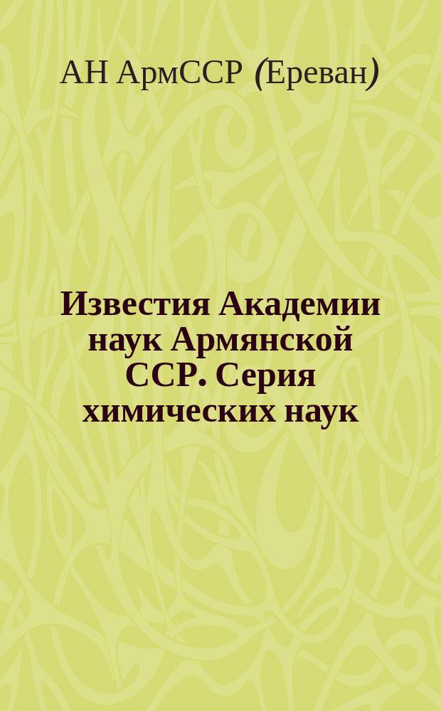 Известия Академии наук Армянской ССР. Серия химических наук