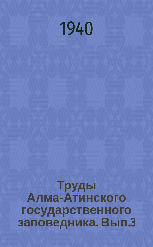 Труды Алма-Атинского государственного заповедника. Вып.3 : Флора Алматинского государственного заповедника