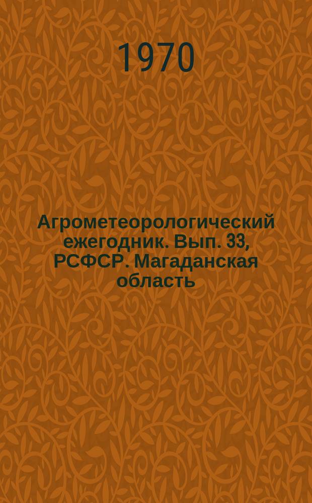 Агрометеорологический ежегодник. Вып. 33, РСФСР. Магаданская область