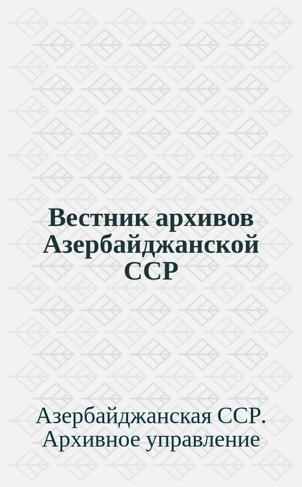 Вестник архивов Азербайджанской ССР