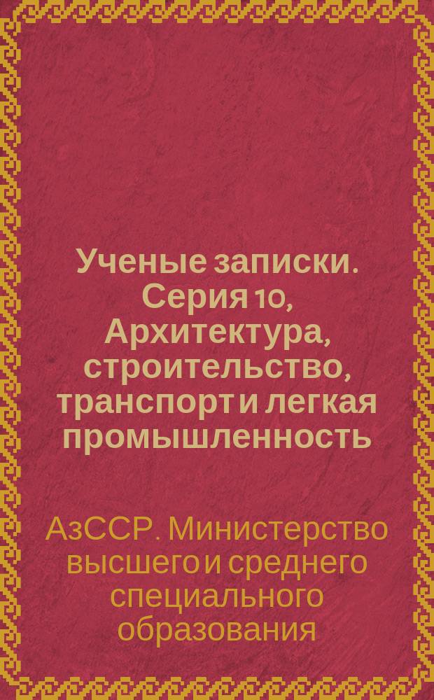 Ученые записки. Серия 10, Архитектура, строительство, транспорт и легкая промышленность