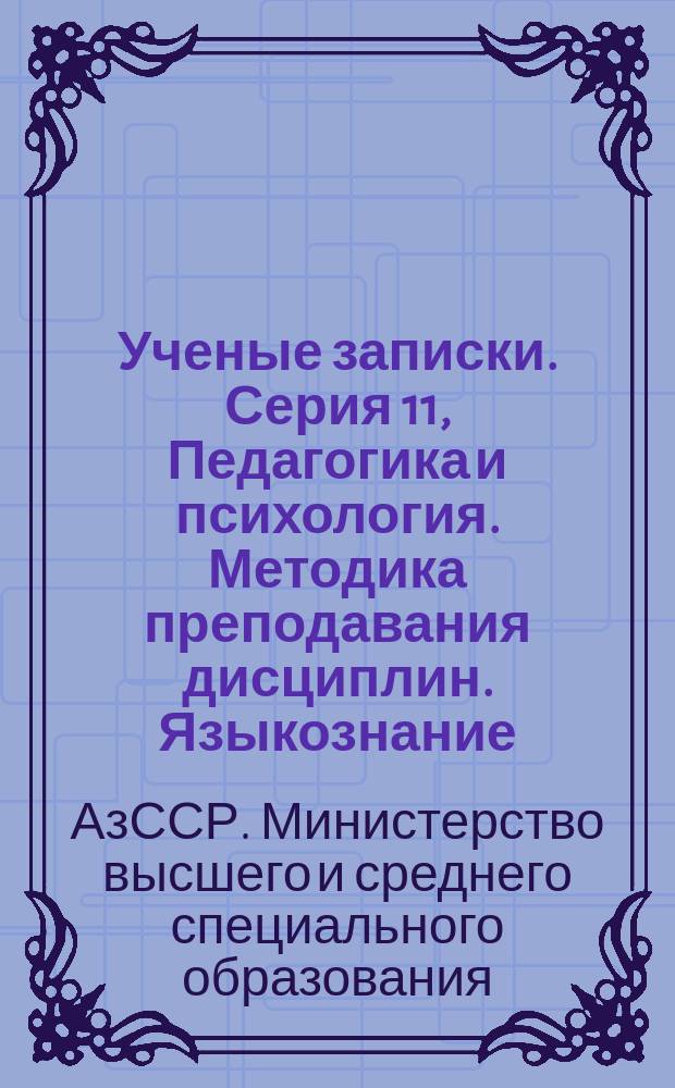 Ученые записки. Серия 11, Педагогика и психология. Методика преподавания дисциплин. Языкознание