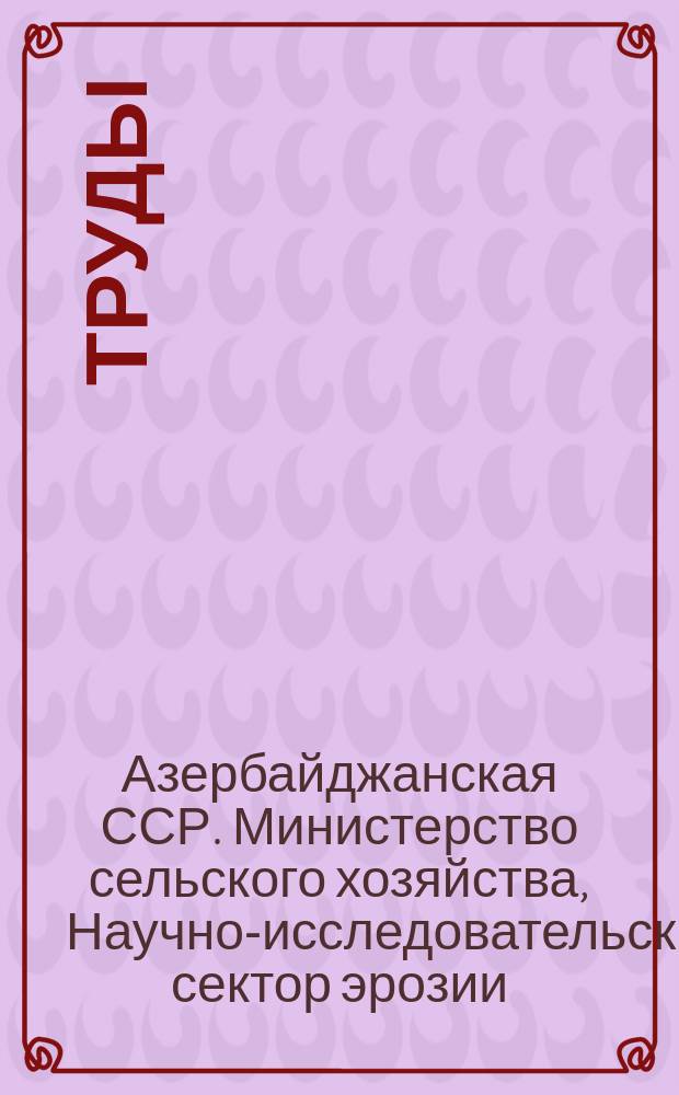 Труды