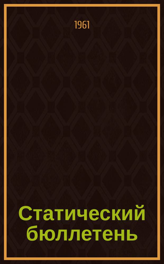Статический бюллетень : Прил. к докладу ЦСУ АзССР