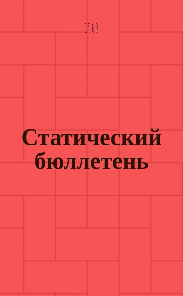Статический бюллетень : Прил. к докладу ЦСУ АзССР. 1963, янв.
