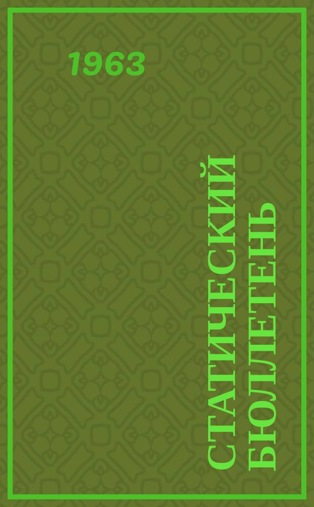 Статический бюллетень : Прил. к докладу ЦСУ АзССР. 1963, янв./сент.