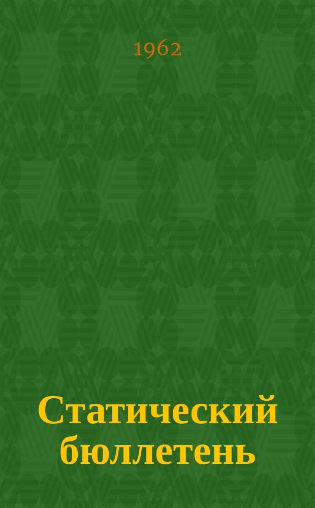 Статический бюллетень : Прил. к докладу ЦСУ АзССР. Статический бюллетень
