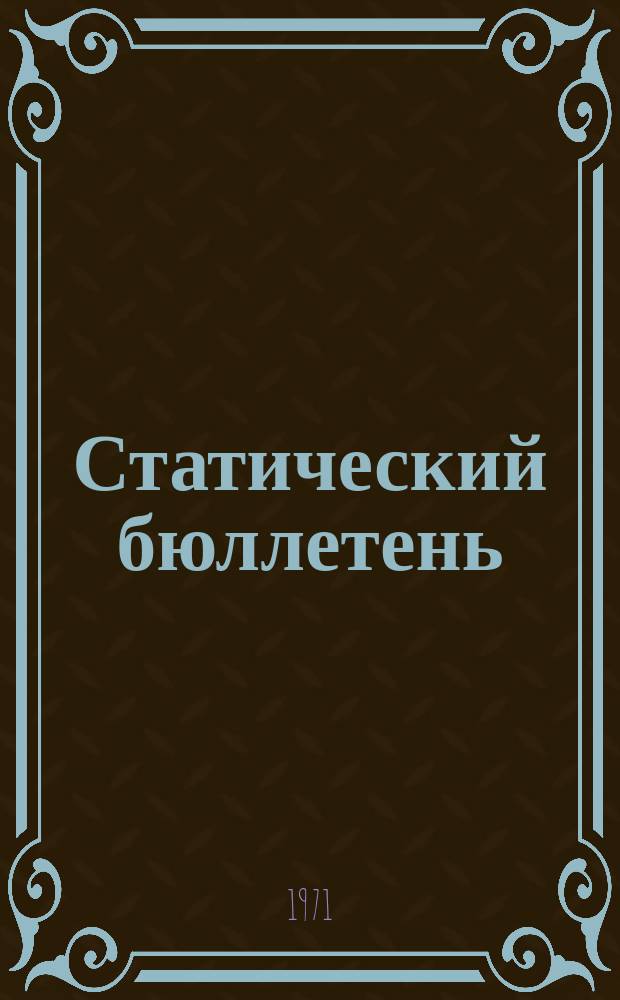 Статический бюллетень : Прил. к докладу ЦСУ АзССР. 1970, Ч.1