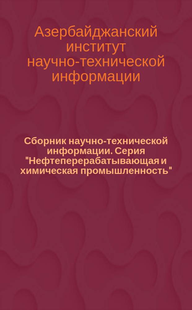 Сборник научно-технической информации. Серия "Нефтеперерабатывающая и химическая промышленность". Новое в технике и технологии нефтехимической промышленности