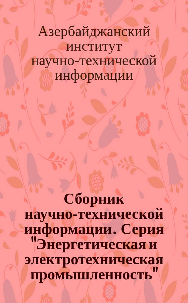 Сборник научно-технической информации. Серия "Энергетическая и электротехническая промышленность". Техника и технология в энергетической и электротехнической промышленности