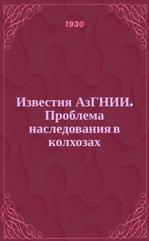 Известия АзГНИИ. Проблема наследования в колхозах