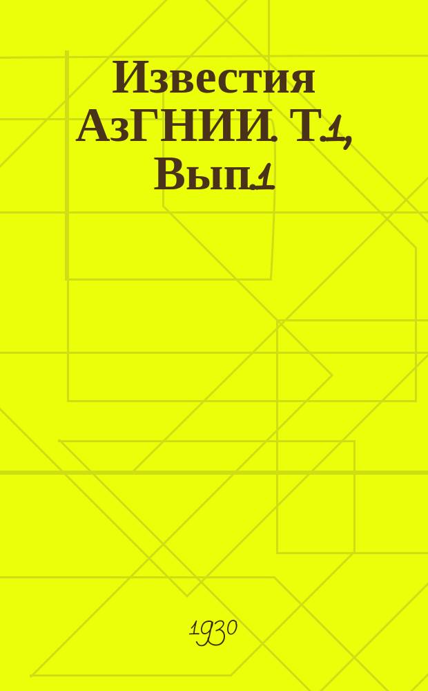 Известия АзГНИИ. Т.1, Вып.1