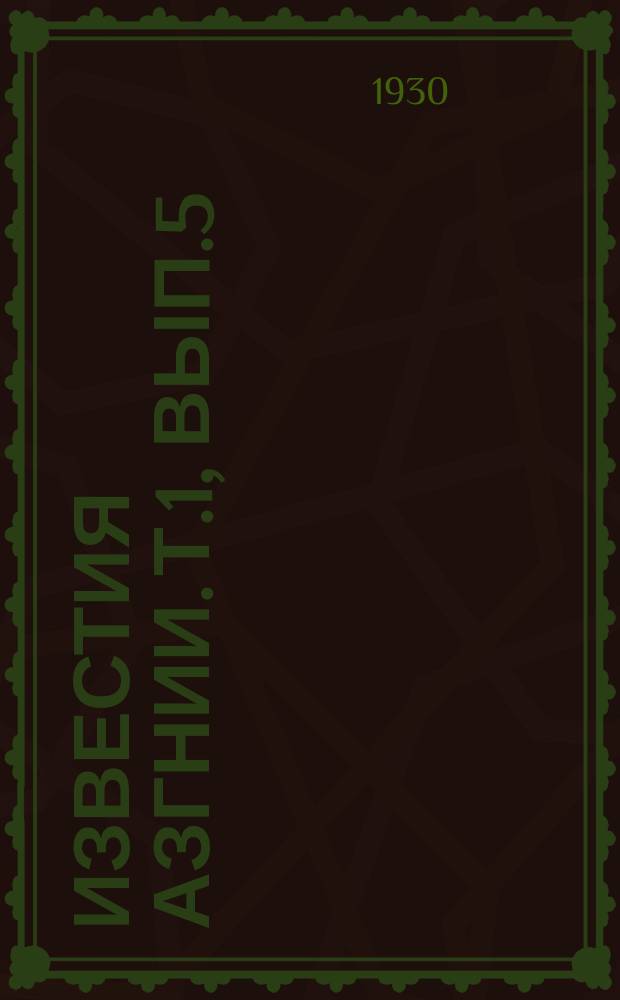 Известия АзГНИИ. Т.1, Вып.5