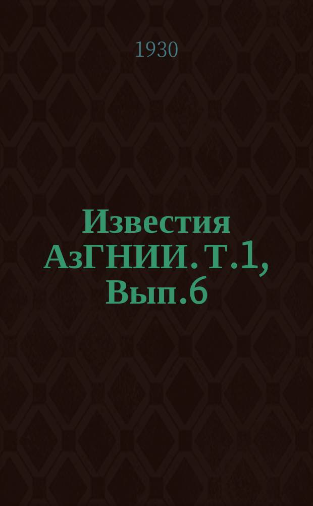 Известия АзГНИИ. Т.1, Вып.6