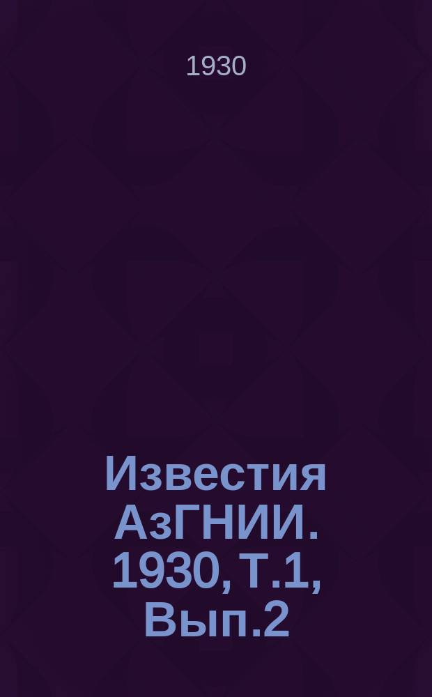 Известия АзГНИИ. 1930, Т.1, Вып.2