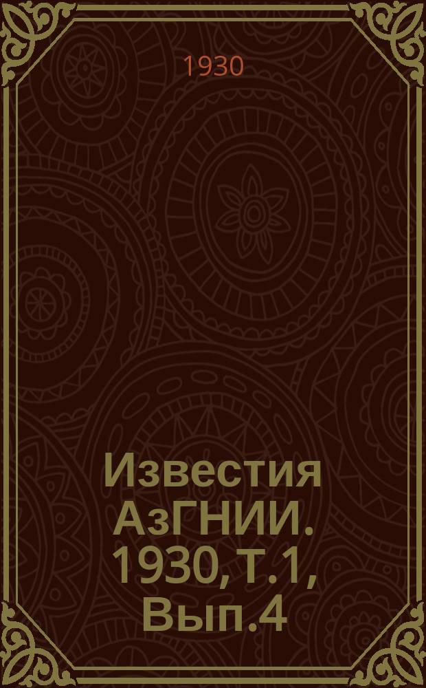 Известия АзГНИИ. 1930, Т.1, Вып.4