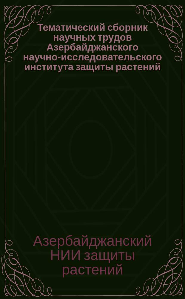 Тематический сборник научных трудов Азербайджанского научно-исследовательского института защиты растений