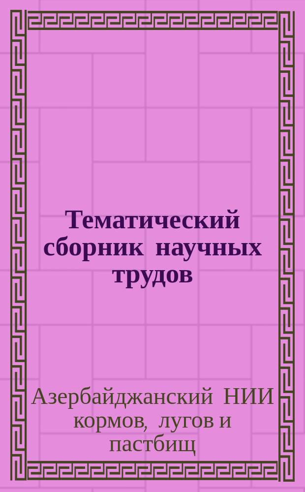 Тематический сборник научных трудов