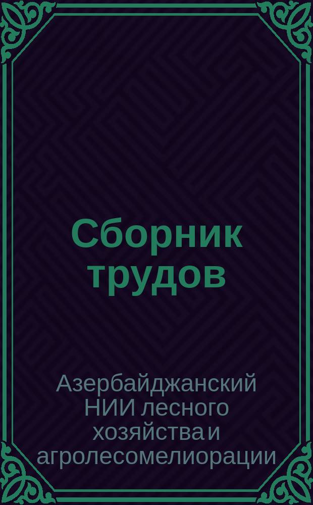 Сборник трудов