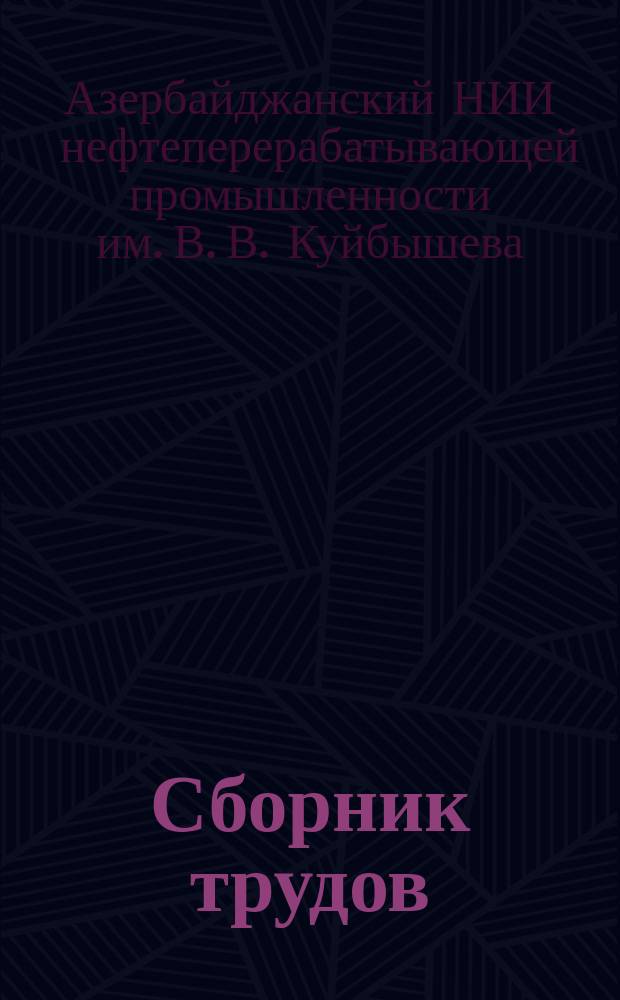 Сборник трудов