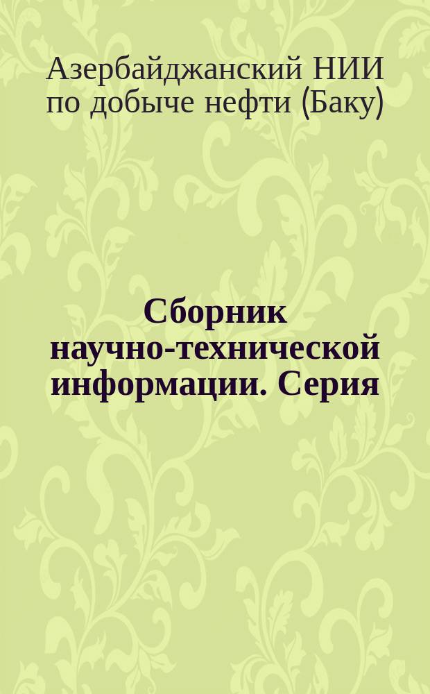 Сборник научно-технической информации. Серия: Нефтедобывающая промышленность