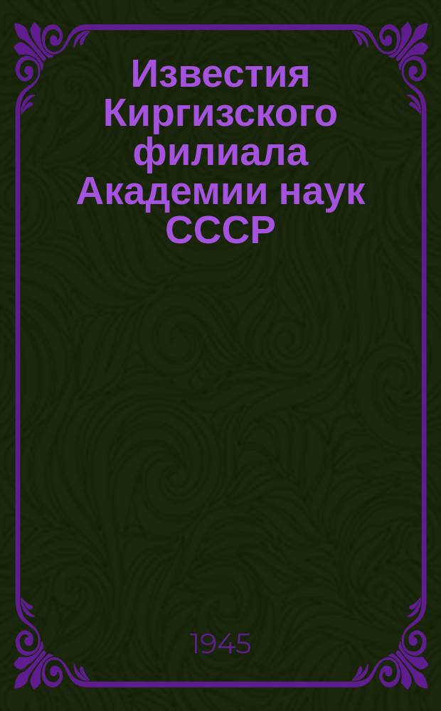 Известия Киргизского филиала Академии наук СССР