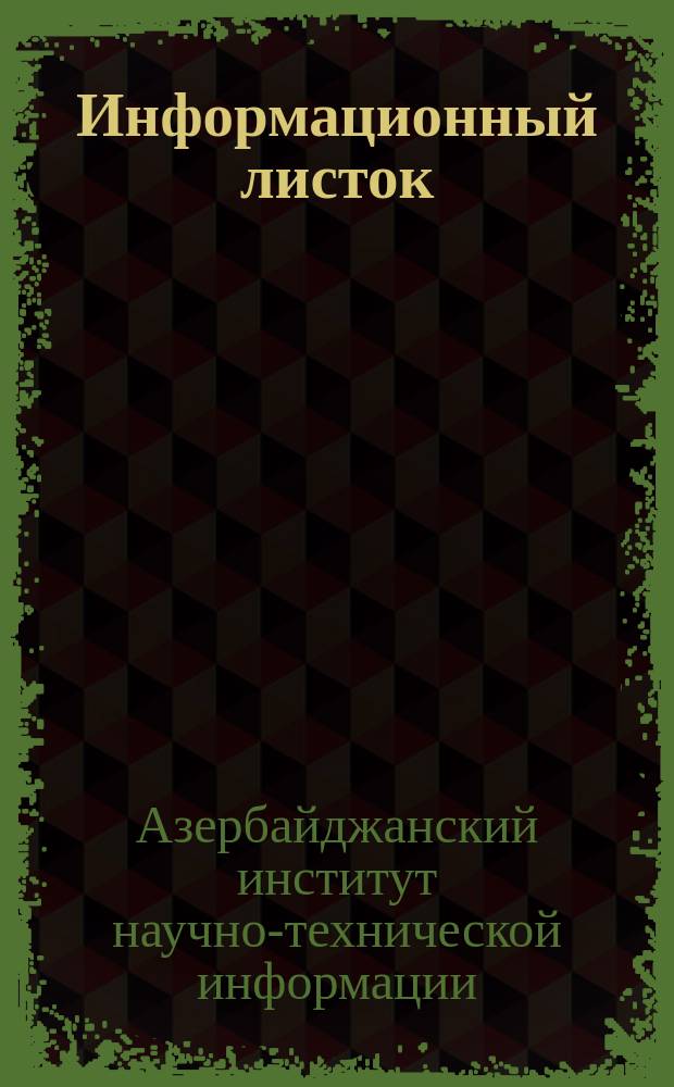 Информационный листок