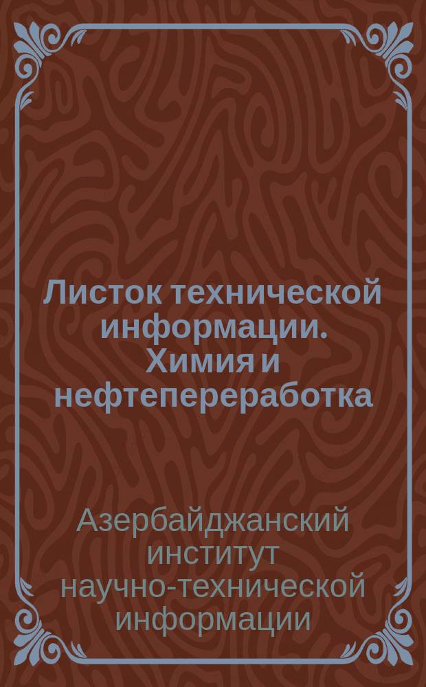 Листок технической информации. Химия и нефтепереработка