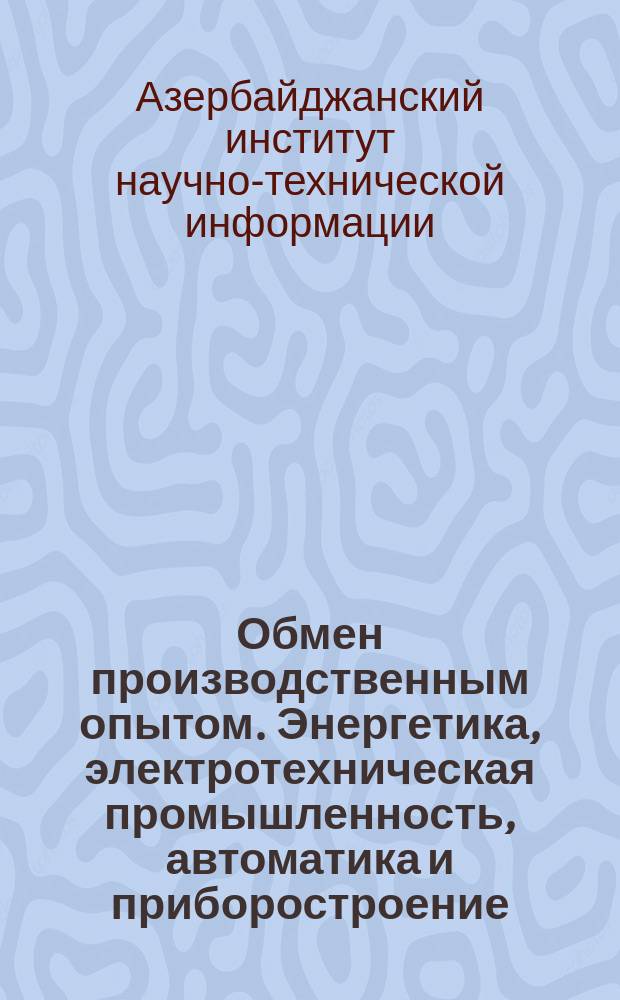Обмен производственным опытом. Энергетика, электротехническая промышленность, автоматика и приборостроение