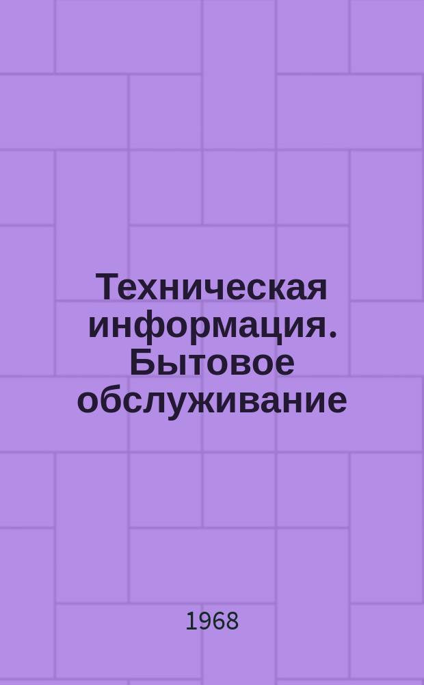 Техническая информация. Бытовое обслуживание