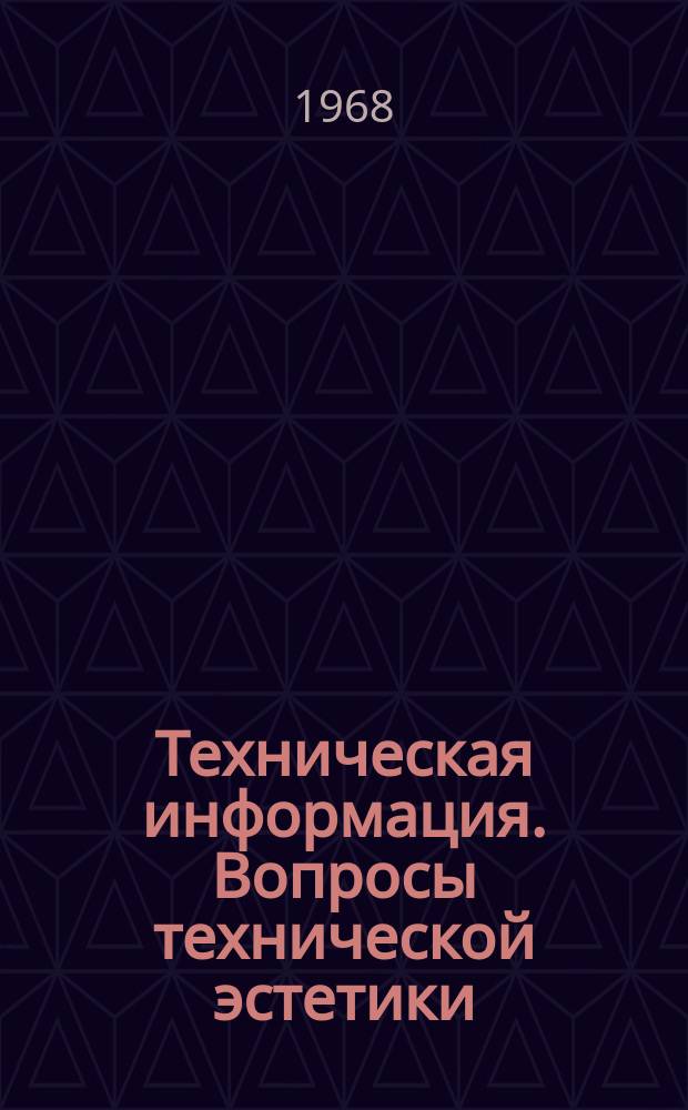 Техническая информация. Вопросы технической эстетики